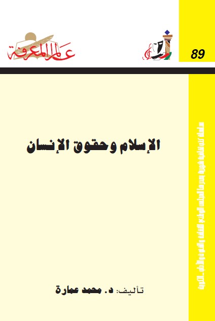 الإسلام و حقوق الإنسان